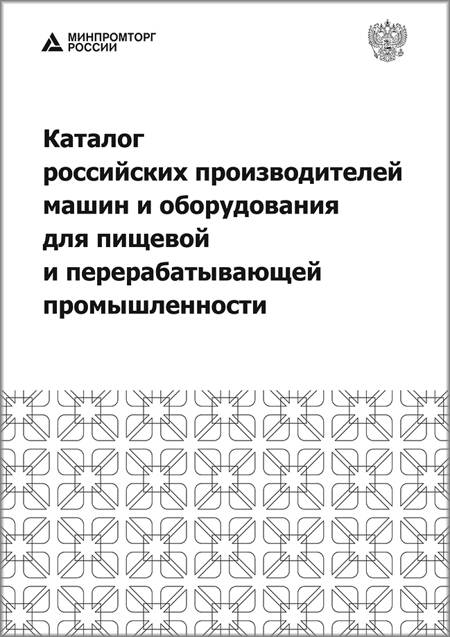 Katalog rossijskikh proizvoditelej mashin i oborudovaniya dlya pishchevoj i pererabatyvayushchej promyshlennosti