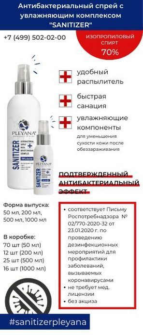 mast-khev-2020-antibakterialnyj-sprej-s-uvlazhnyayushchim-kompleksom-sanitizer